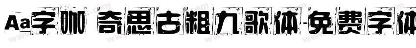 Aa字咖 奇思古粗九歌体字体转换